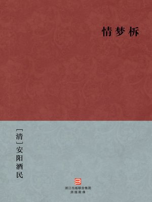 cover image of 中国经典名著：情梦柝（简体版）（Chinese Classics: Three peoples love experience &#8212; Simplified Chinese Edition）